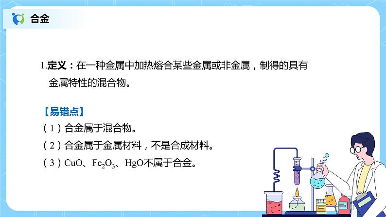 化学人教版九年级下册第八单元课题1第2课时《合金》课件+教案+习题04