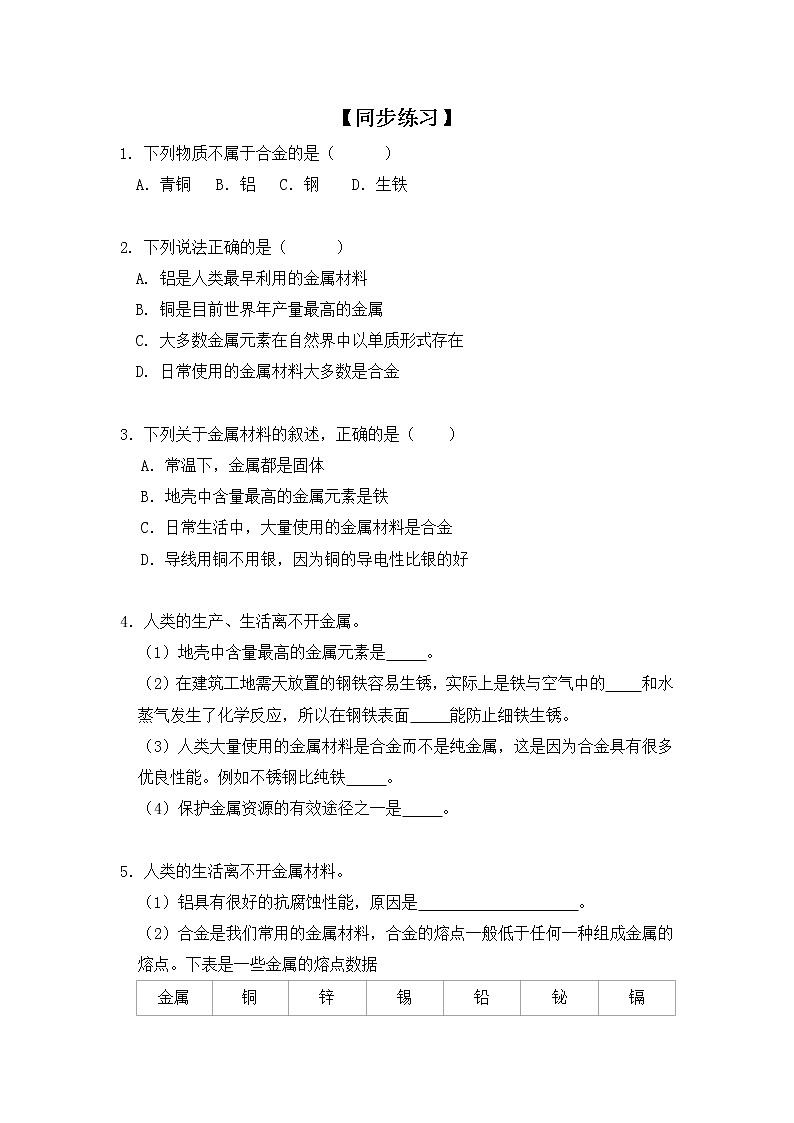 化学人教版九年级下册第八单元课题1第2课时《合金》课件+教案+习题01