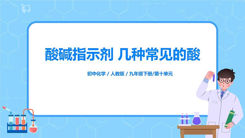 化学人教版九年级下册第十单元课题1第1课时《酸碱指示剂 几种常见的酸》课件+教案+习题01