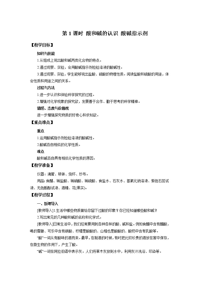 化学人教版九年级下册第十单元课题1第1课时《酸碱指示剂 几种常见的酸》课件+教案+习题01