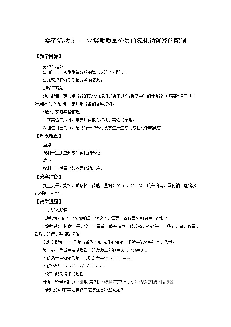 化学人教版九年级下册第九单元实验活动5 课件+教案+习题01