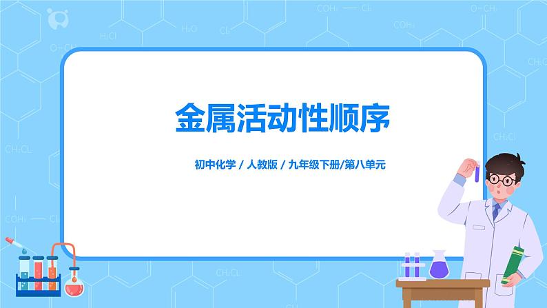 化学人教版九年级下册第八单元课题2第1课时《金属活动性顺序》课件+教案+习题01