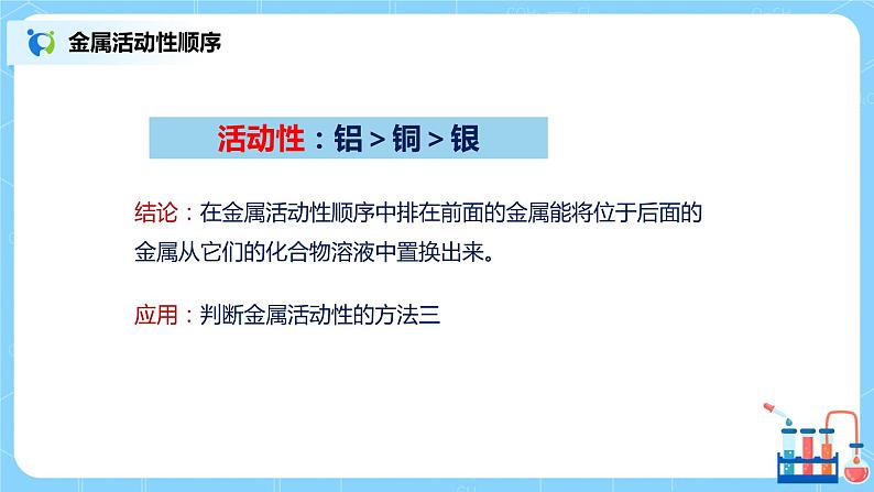 化学人教版九年级下册第八单元课题2第1课时《金属活动性顺序》课件+教案+习题08