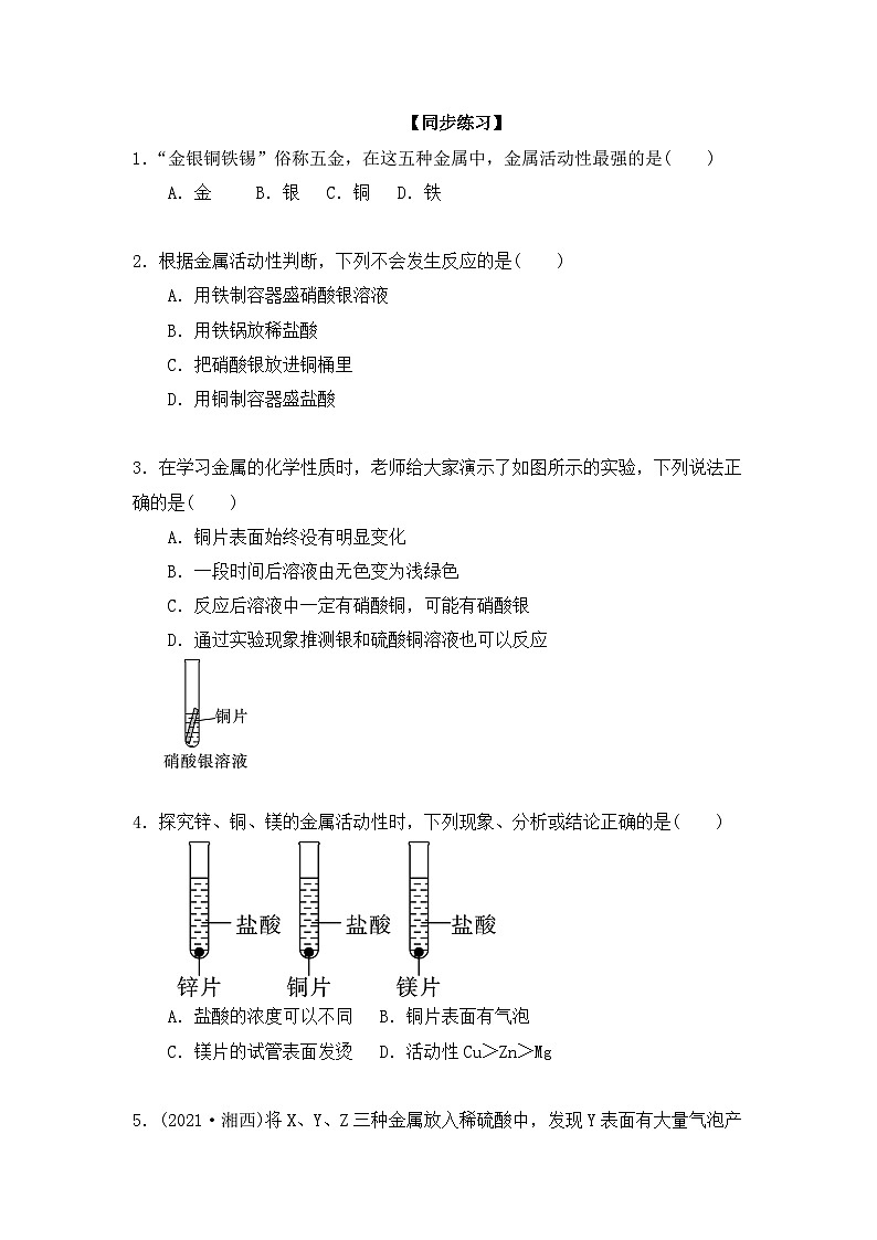 化学人教版九年级下册第八单元课题2第1课时《金属活动性顺序》课件+教案+习题01