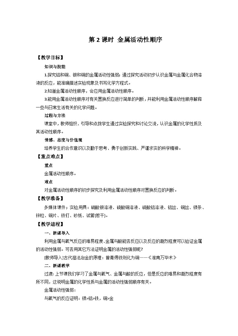 化学人教版九年级下册第八单元课题2第1课时《金属活动性顺序》课件+教案+习题01