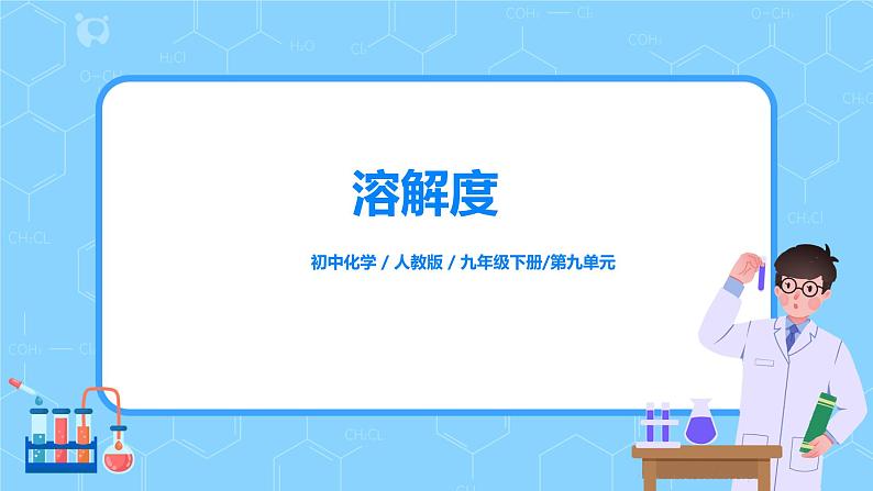 化学人教版九年级下册第九单元课题2第2课时《溶解度》课件+教案+习题01