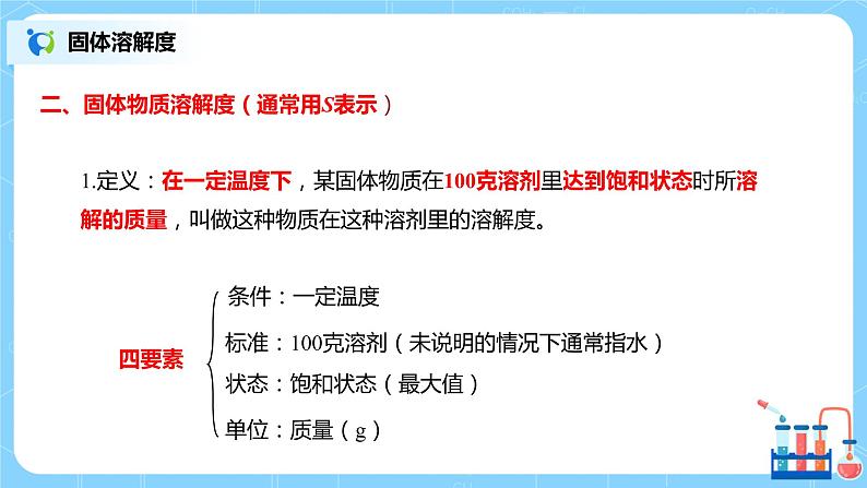 化学人教版九年级下册第九单元课题2第2课时《溶解度》课件+教案+习题05