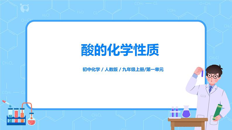 化学人教版九年级下册第十单元课题1第2课时《酸的化学性质》课件+教案+习题01