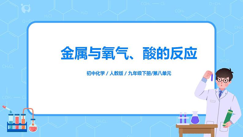 化学人教版九年级下册第八单元课题2第2课时《金属与氧气、酸的反应》课件+教案+习题01