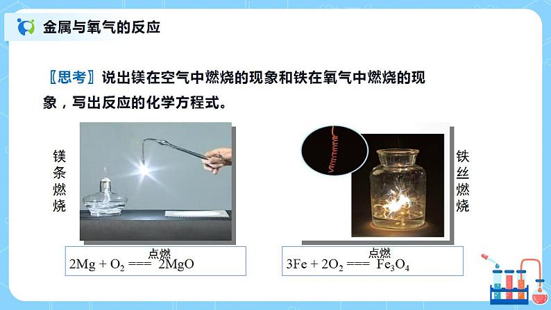 化学人教版九年级下册第八单元课题2第2课时《金属与氧气、酸的反应》课件+教案+习题04