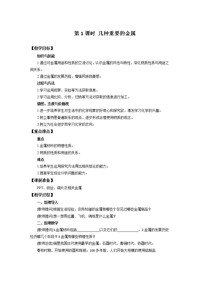 化学人教版九年级下册第八单元课题1第1课时《几种重要的金属》课件+教案+习题01