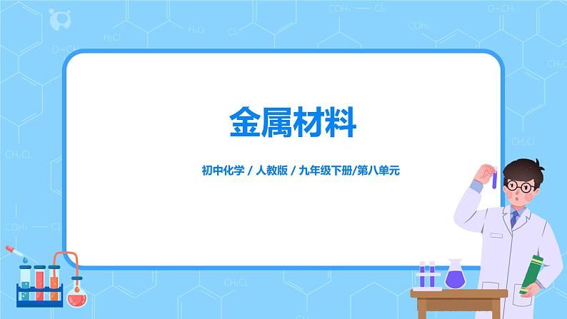 化学人教版九年级下册第八单元课题1第1课时《几种重要的金属》课件第1页