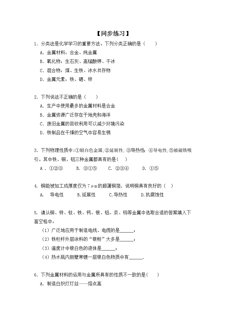 化学人教版九年级下册第八单元课题1第1课时《几种重要的金属》课件+教案+习题01