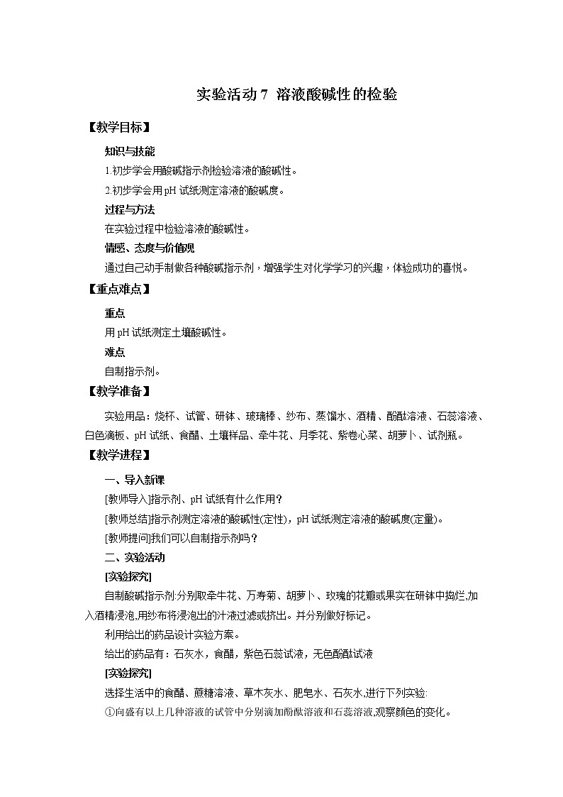 化学人教版九年级下册第十单元实验活动7  课件+教案+习题01