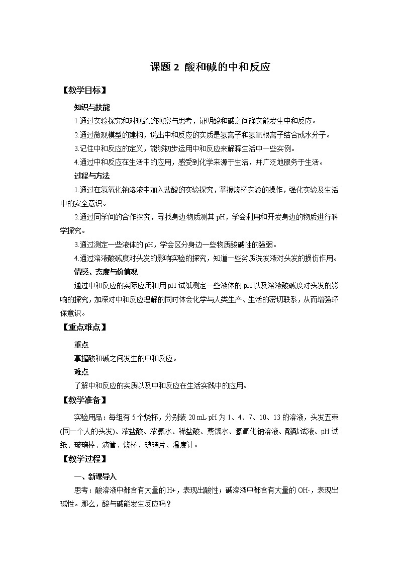 化学人教版九年级下册第十单元课题2第1课时《中和反应》课件+教案+习题01