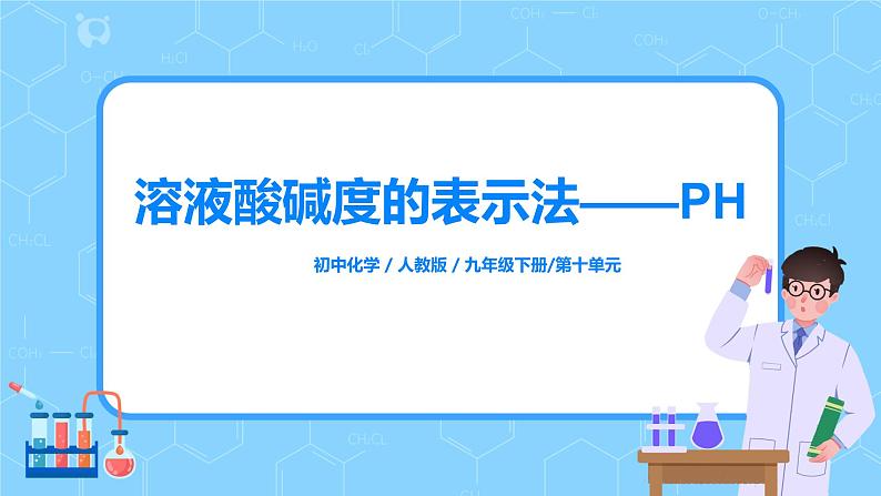 化学人教版九年级下册第十单元课题2第2课时《溶液酸碱度的表示法--PH》课件+教案+习题01