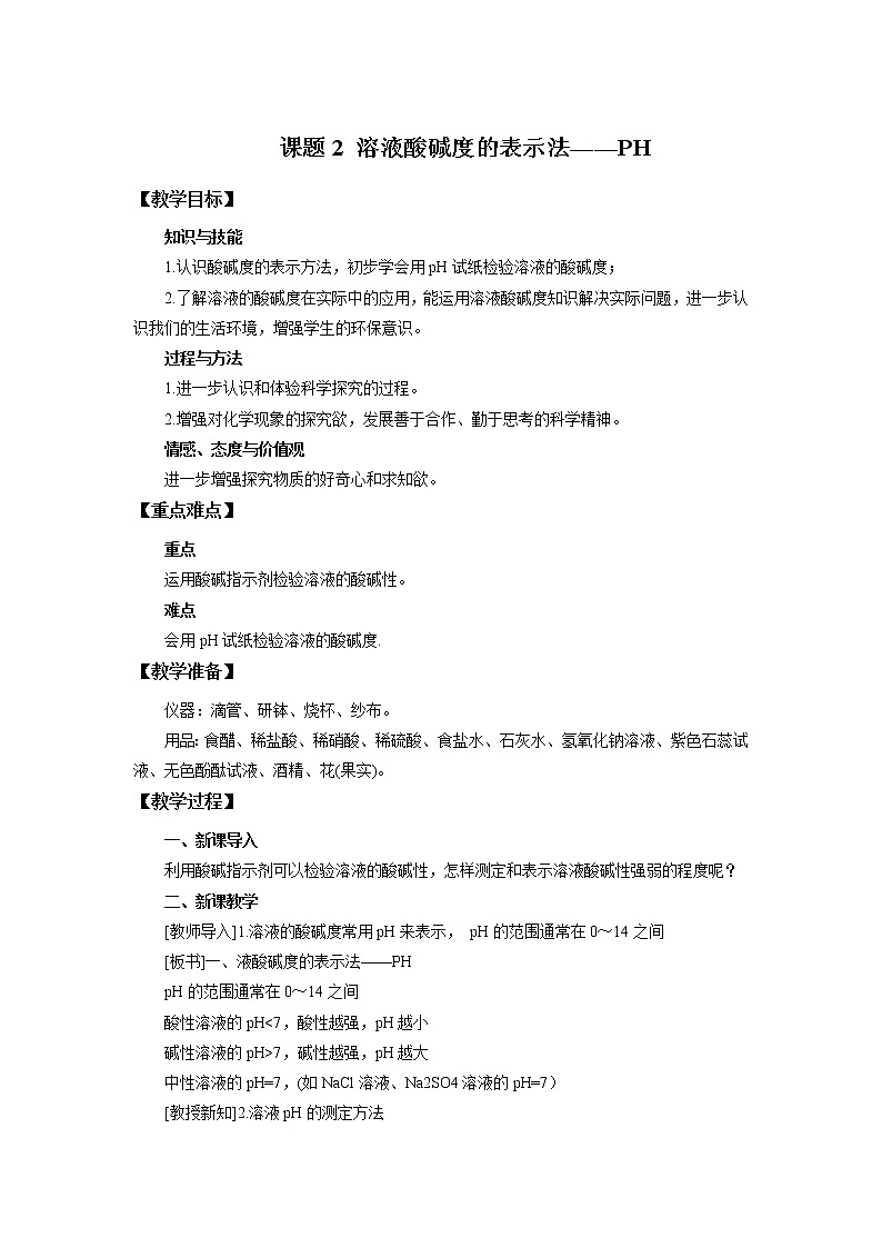 化学人教版九年级下册第十单元课题2第2课时《溶液酸碱度的表示法--PH》课件+教案+习题01
