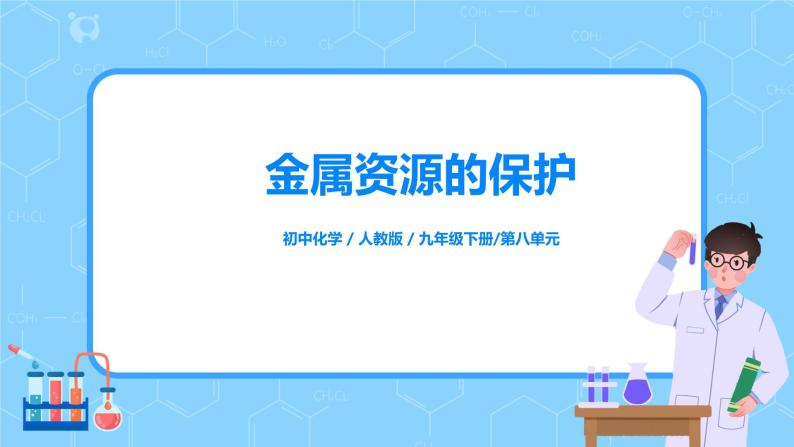 化学人教版九年级下册第八单元课题3第2课时《金属资源保护》课件+教案+习题01