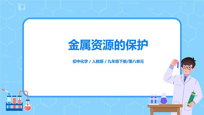 化学人教版九年级下册第八单元课题3第2课时《金属资源保护》课件+教案+习题01