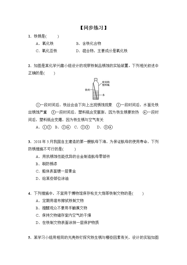化学人教版九年级下册第八单元课题3第2课时《金属资源保护》课件+教案+习题01