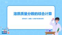 初中化学人教版九年级下册课题3 溶液的浓度一等奖习题ppt课件