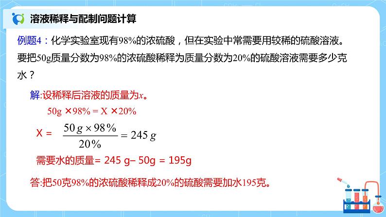 化学人教版九年级下册第九单元课题3第2课时《溶质质量分数的综合计算》课件+教案+习题07