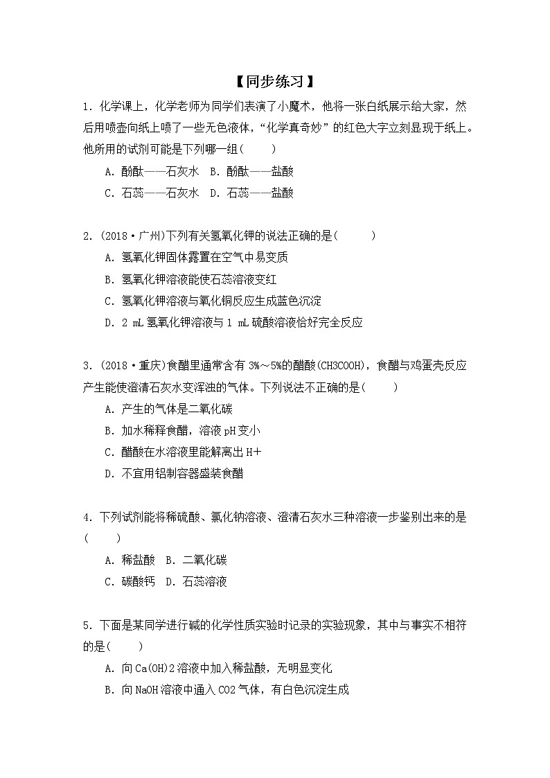 化学人教版九年级下册第十单元《实验活动6 酸、碱的化学性质》同步练习第1页