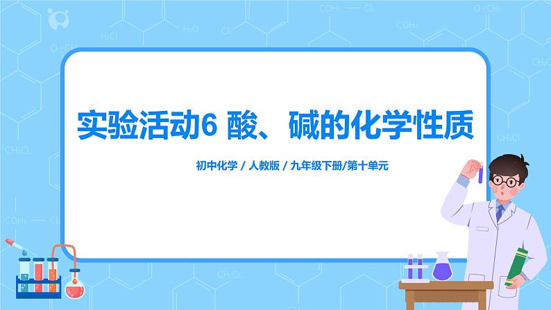 化学人教版九年级下册第十单元实验活动6  课件+教案+习题01