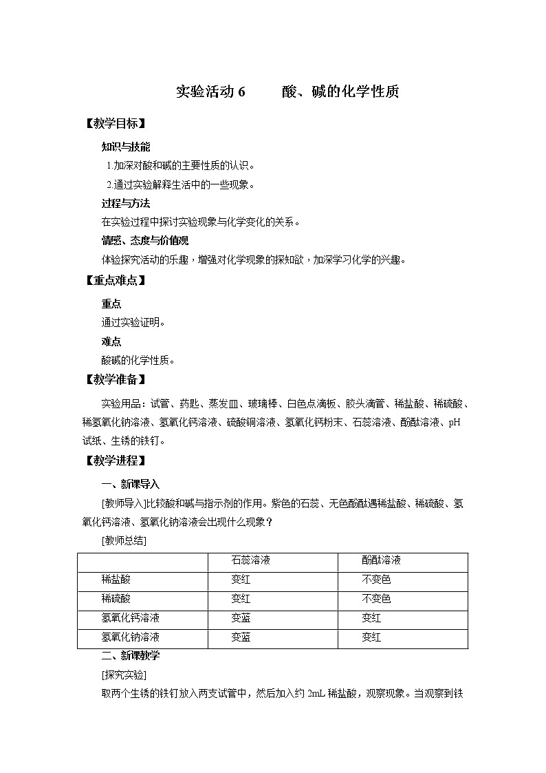 化学人教版九年级下册第十单元《实验活动6 酸、碱的化学性质》教案第1页
