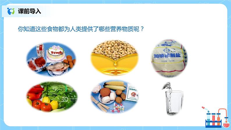化学人教版九年级下册第十二单元课题1《人类重要的营养物质》课件第5页