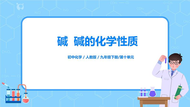 化学人教版九年级下册第十单元课题1第3课时《几种常见的碱  碱的化学性质》课件+教案+习题01