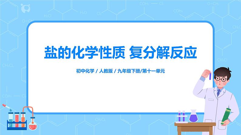 化学人教版九年级下册第十一单元课题1第2课时《盐的化学性质  复分解反应》课件+教案+习题01