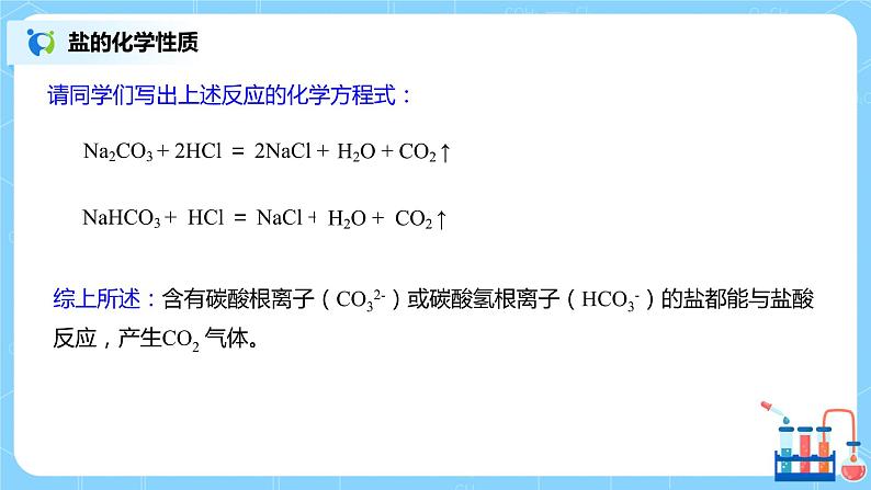 化学人教版九年级下册第十一单元课题1第2课时《盐的化学性质  复分解反应》课件+教案+习题06