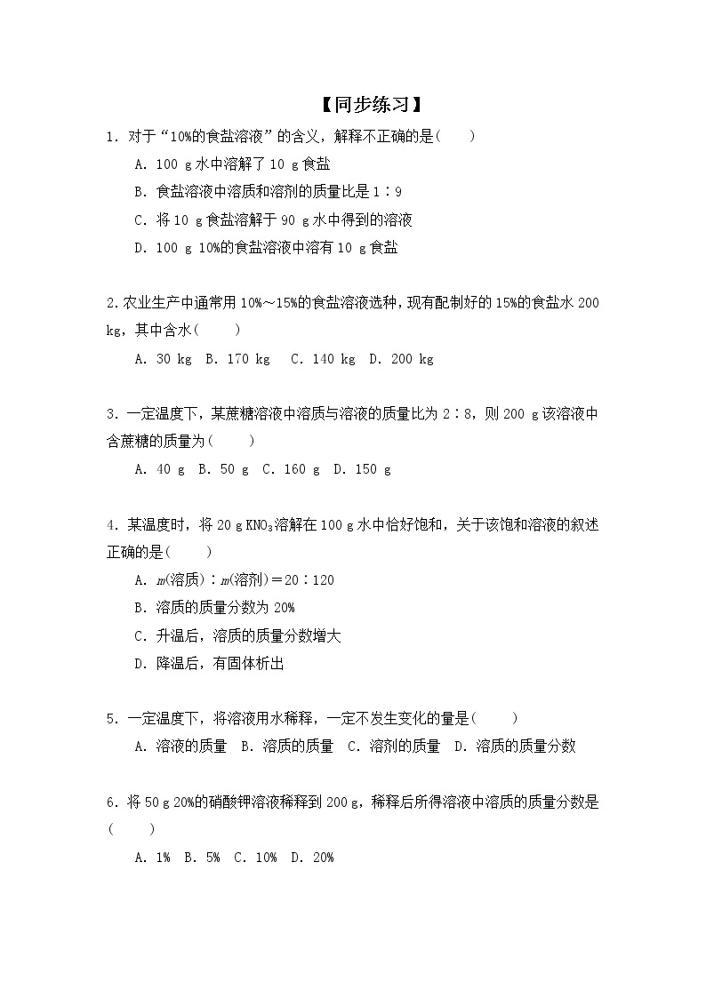 化学人教版九年级下册第九单元课题3第1课时《溶质的质量分数》课件+教案+习题01