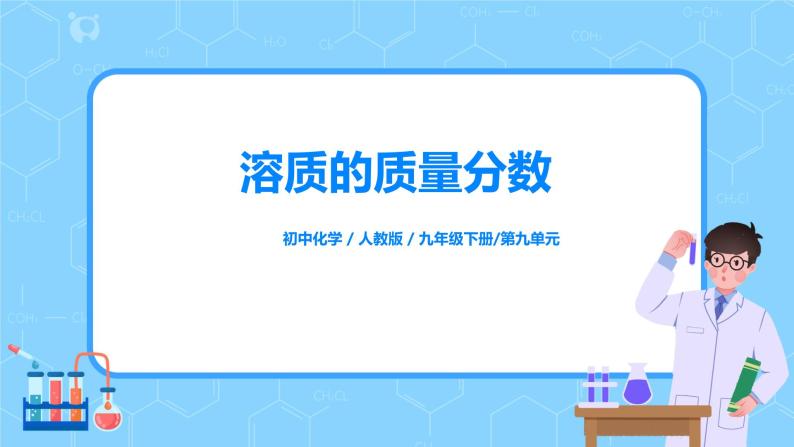 化学人教版九年级下册第九单元课题3第1课时《溶质的质量分数》课件+教案+习题01