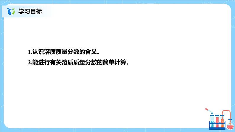 化学人教版九年级下册第九单元课题3第1课时《溶质的质量分数》课件+教案+习题02