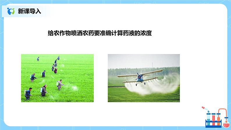 化学人教版九年级下册第九单元课题3第1课时《溶质的质量分数》课件+教案+习题03