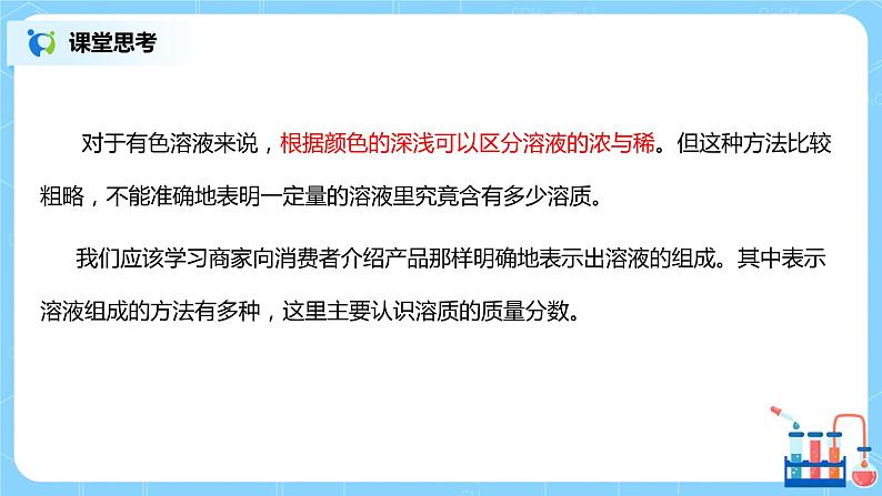 化学人教版九年级下册第九单元课题3第1课时《溶质的质量分数》课件+教案+习题08