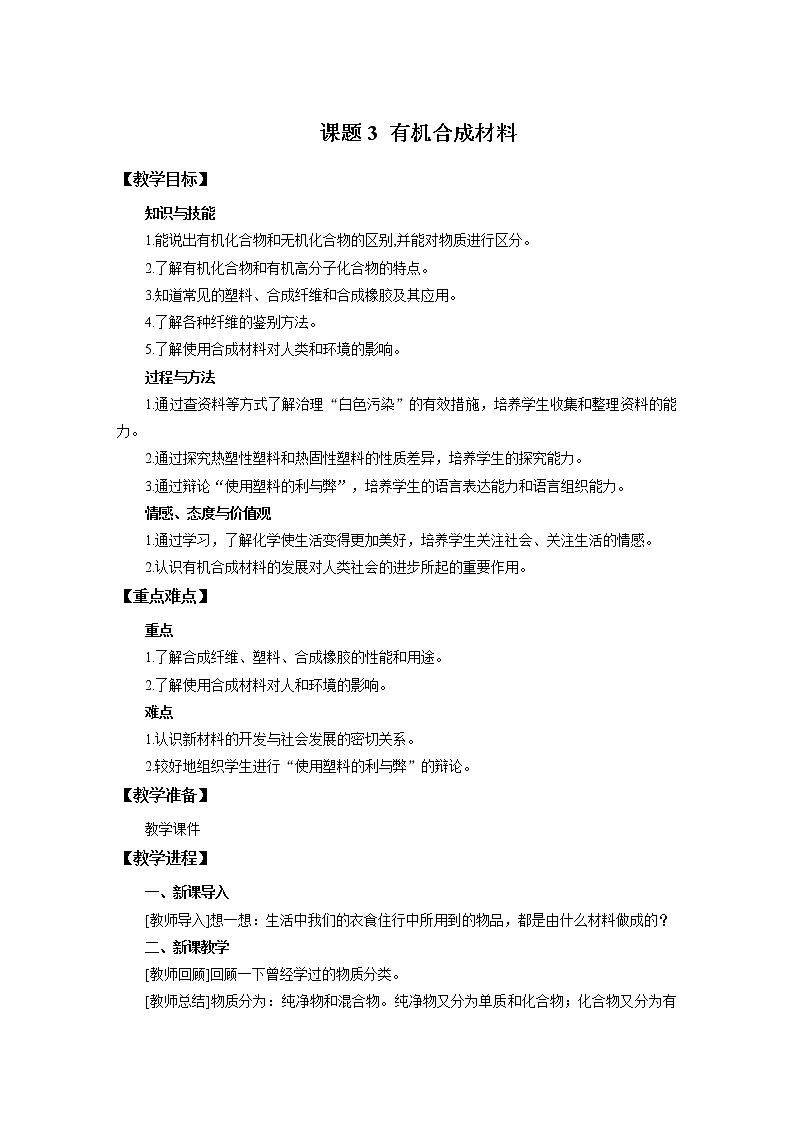 化学人教版九年级下册第十单元课题3《有机合成材料》教案第1页
