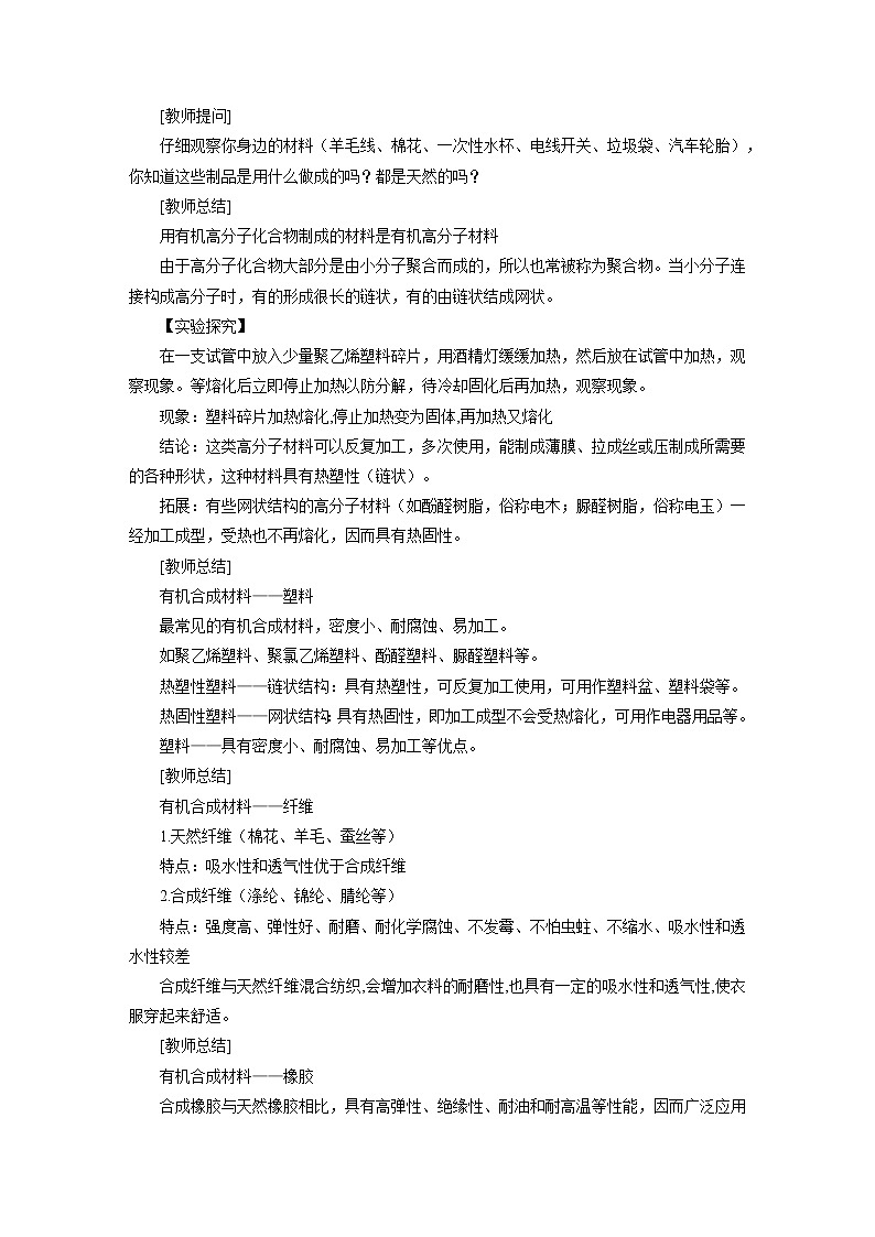 化学人教版九年级下册第十单元课题3《有机合成材料》教案第3页