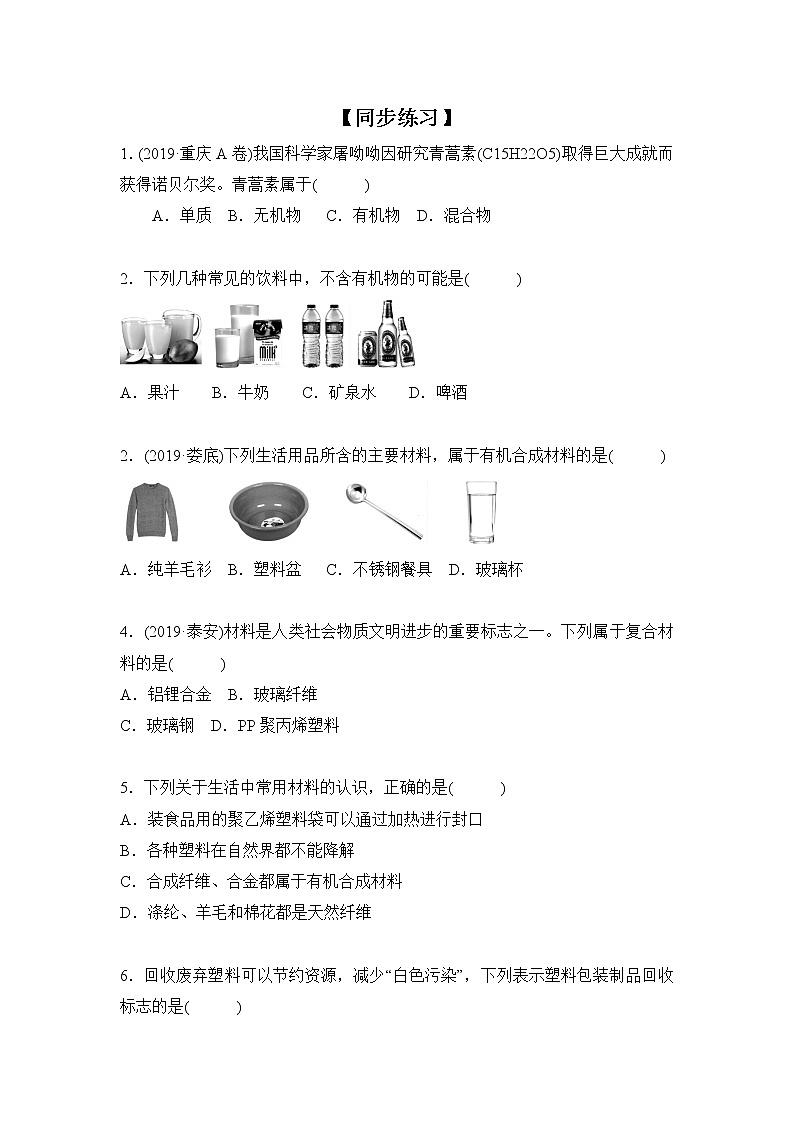 化学人教版九年级下册第十单元课题3《有机合成材料》同步练习第1页