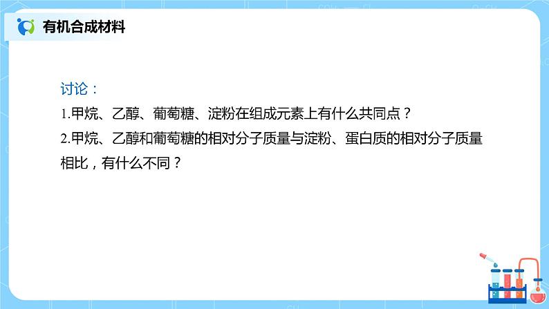 化学人教版九年级下册第十单元课题3《有机合成材料》课件第6页