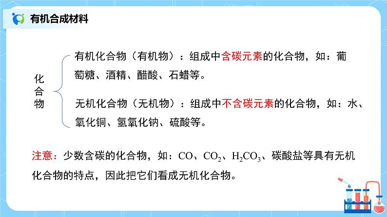 化学人教版九年级下册第十单元课题3《有机合成材料》课件第7页
