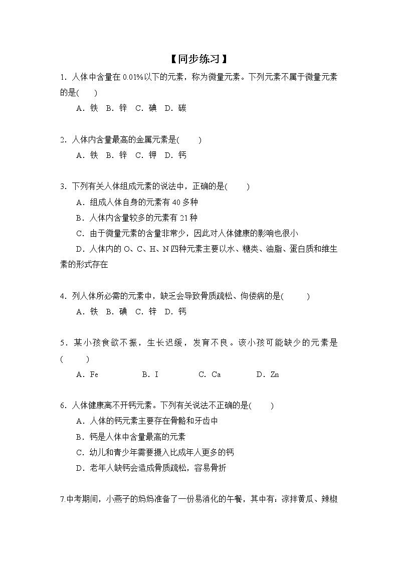 化学人教版九年级下册第十二单元课题2《化学元素与人体健康》课件+教案+习题01