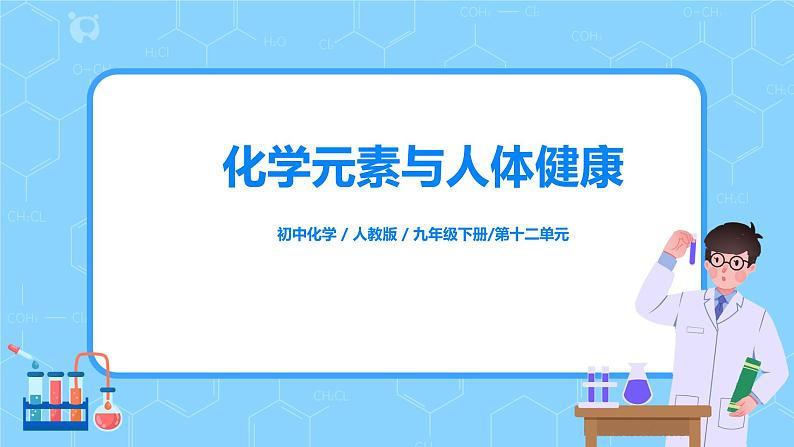 化学人教版九年级下册第十二单元课题2《化学元素与人体健康》课件+教案+习题01