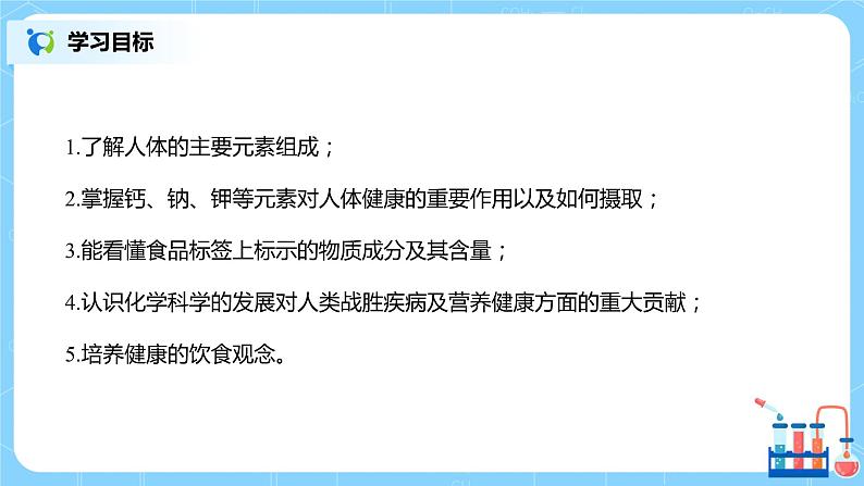 化学人教版九年级下册第十二单元课题2《化学元素与人体健康》课件+教案+习题02