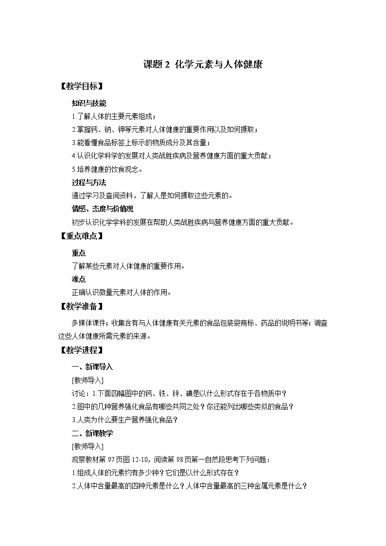 化学人教版九年级下册第十二单元课题2《化学元素与人体健康》课件+教案+习题01