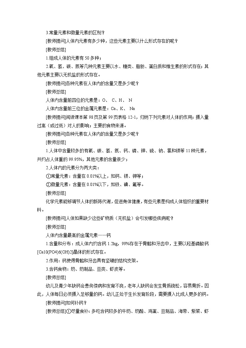 化学人教版九年级下册第十二单元课题2《化学元素与人体健康》课件+教案+习题02