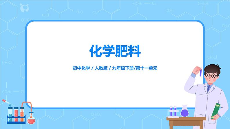 化学人教版九年级下册第十一单元课题2《化学肥料》课件+教案+习题01