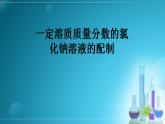 一定溶质质量分数的氯化钠溶液的配制PPT课件免费下载